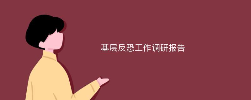 基层反恐工作调研报告