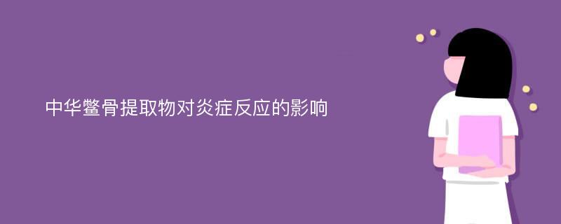 中华鳖骨提取物对炎症反应的影响