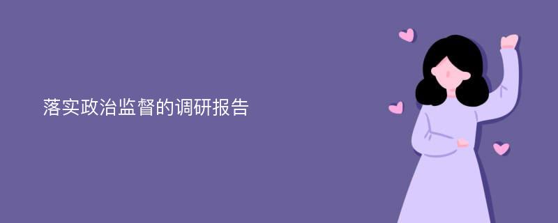 落实政治监督的调研报告