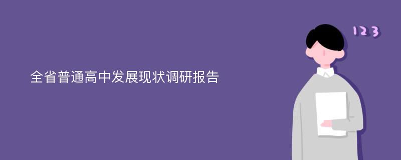 全省普通高中发展现状调研报告