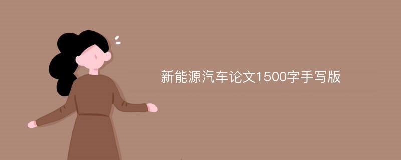 新能源汽车论文1500字手写版