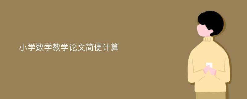 小学数学教学论文简便计算