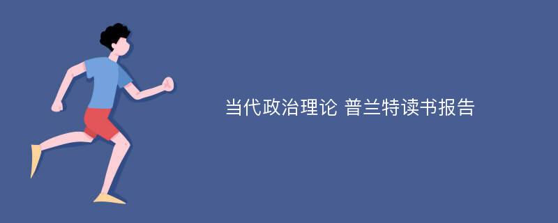 当代政治理论 普兰特读书报告