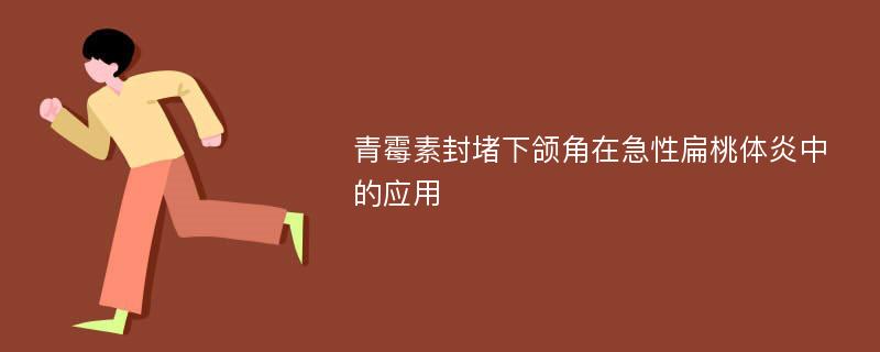 青霉素封堵下颌角在急性扁桃体炎中的应用