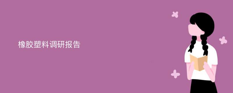 橡胶塑料调研报告