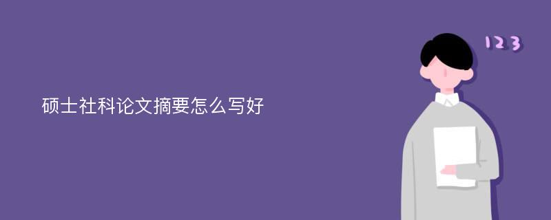 硕士社科论文摘要怎么写好