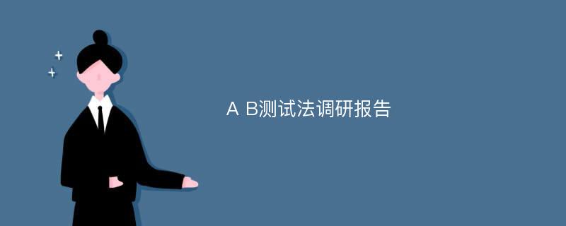 A B测试法调研报告