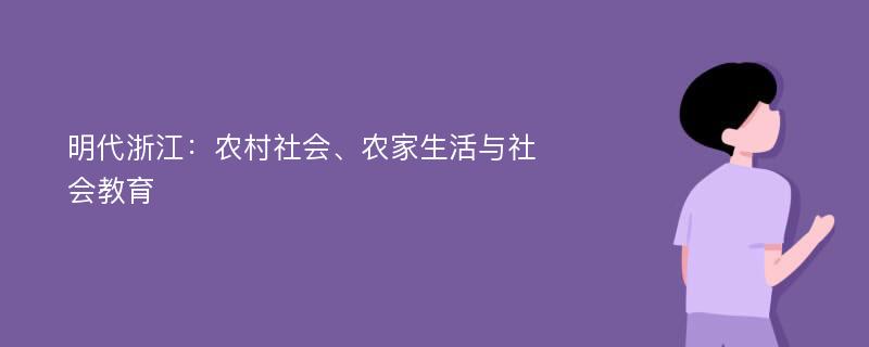 明代浙江：农村社会、农家生活与社会教育