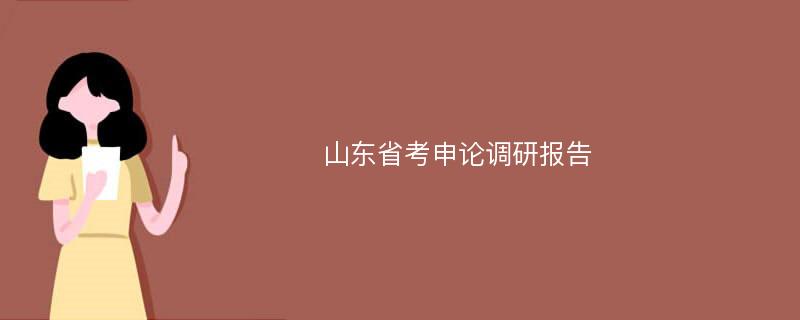 山东省考申论调研报告