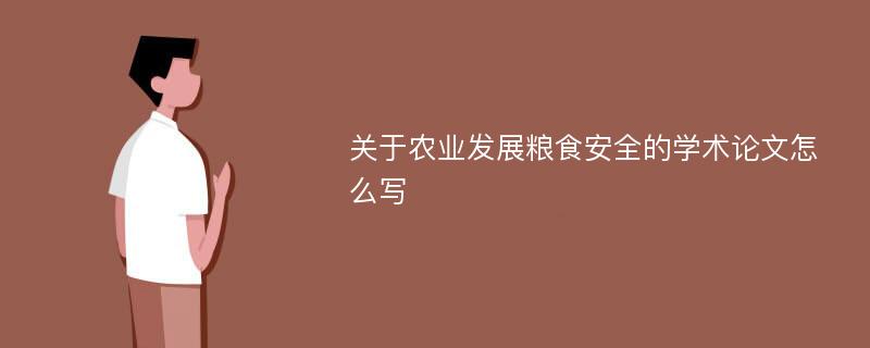 关于农业发展粮食安全的学术论文怎么写