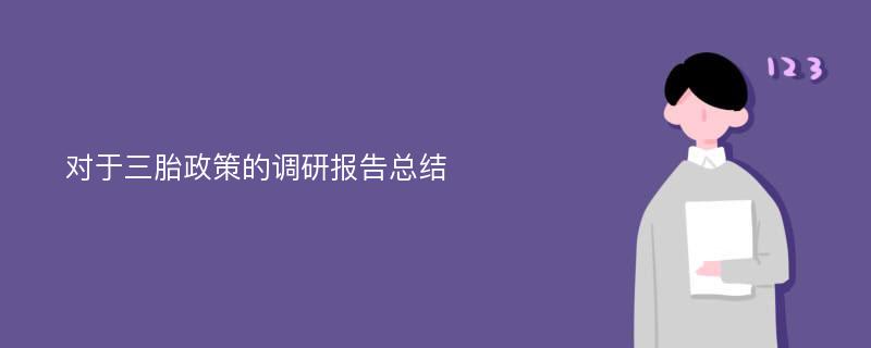 对于三胎政策的调研报告总结