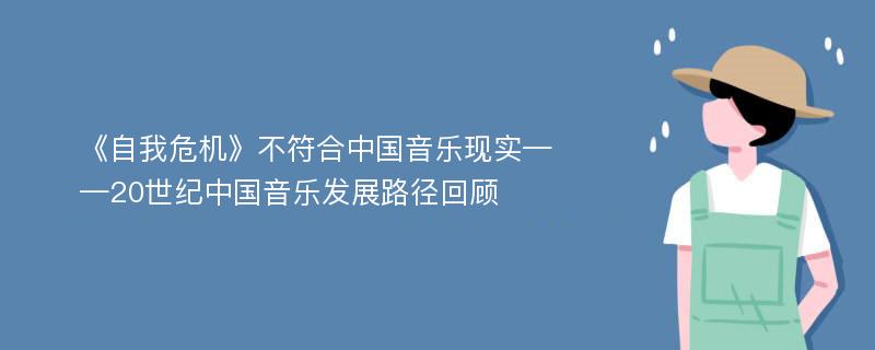 《自我危机》不符合中国音乐现实——20世纪中国音乐发展路径回顾