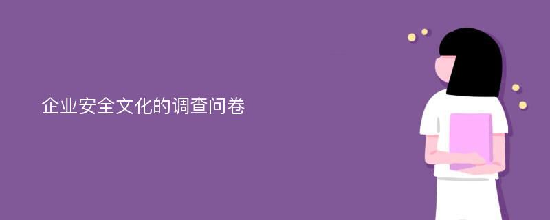 企业安全文化的调查问卷