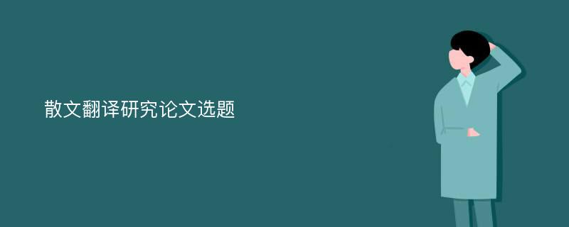 散文翻译研究论文选题