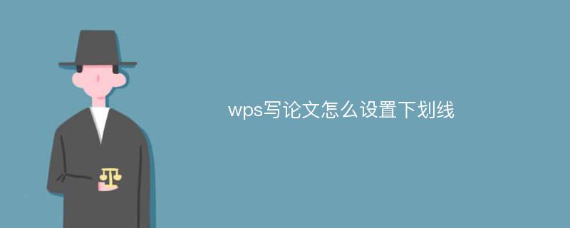 wps写论文怎么设置下划线