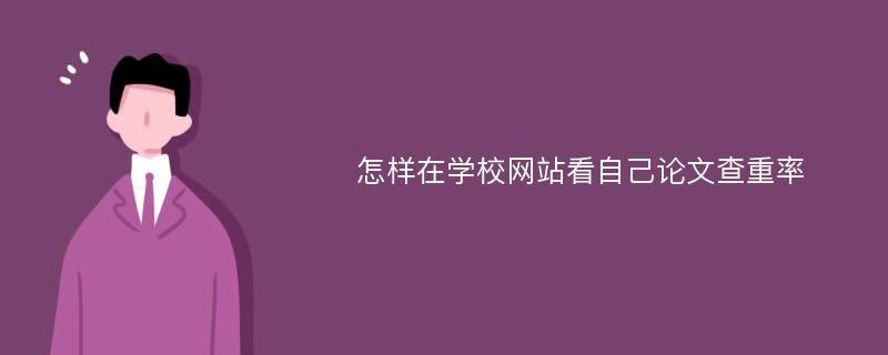 怎样在学校网站看自己论文查重率