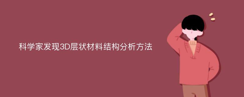 科学家发现3D层状材料结构分析方法