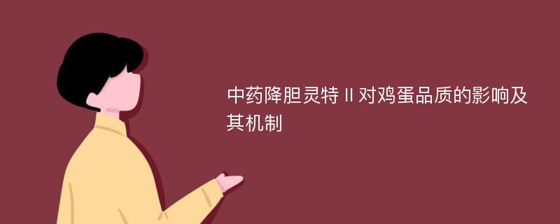 中药降胆灵特Ⅱ对鸡蛋品质的影响及其机制