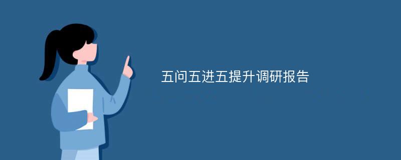 五问五进五提升调研报告