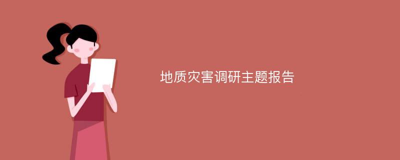 地质灾害调研主题报告