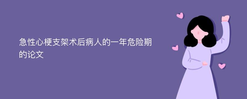 急性心梗支架术后病人的一年危险期的论文