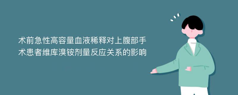 术前急性高容量血液稀释对上腹部手术患者维库溴铵剂量反应关系的影响