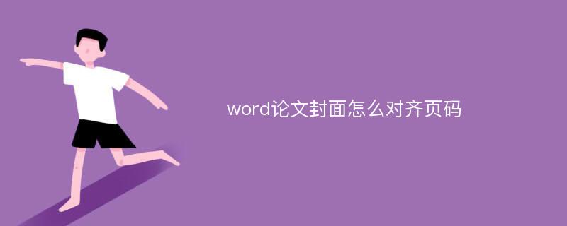 word论文封面怎么对齐页码