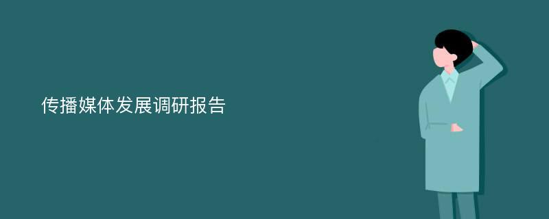 传播媒体发展调研报告