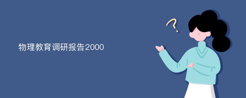 物理教育调研报告2000