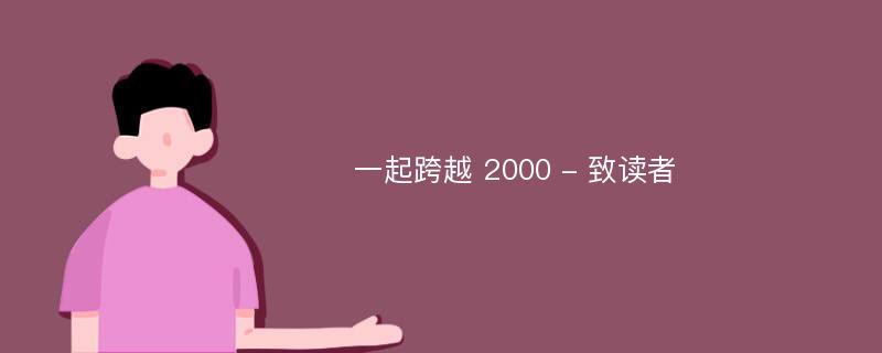 一起跨越 2000 - 致读者