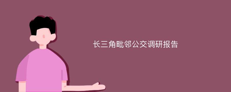 长三角毗邻公交调研报告