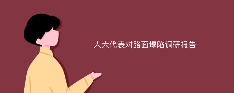 人大代表对路面塌陷调研报告