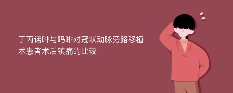 丁丙诺啡与吗啡对冠状动脉旁路移植术患者术后镇痛的比较