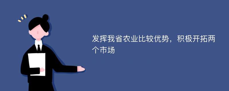 发挥我省农业比较优势，积极开拓两个市场