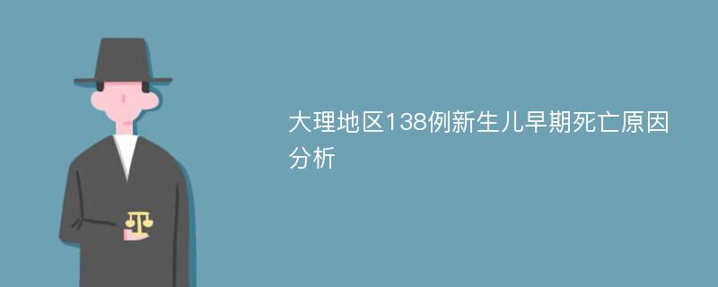 大理地区138例新生儿早期死亡原因分析