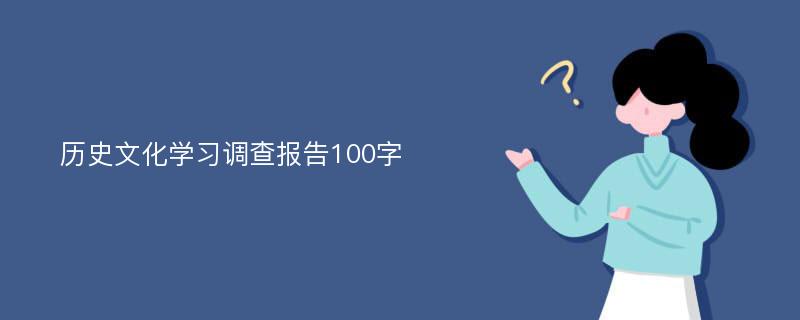 历史文化学习调查报告100字