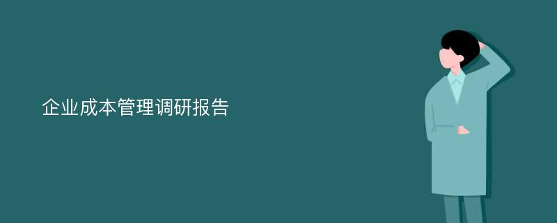 企业成本管理调研报告