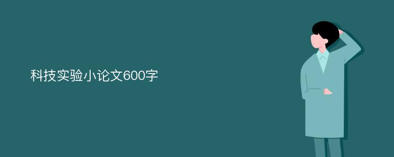 科技实验小论文600字