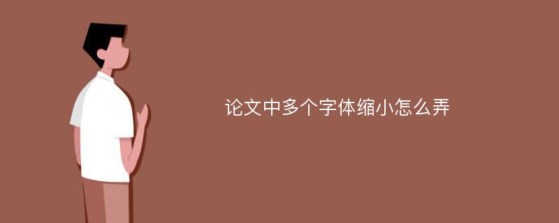 论文中多个字体缩小怎么弄