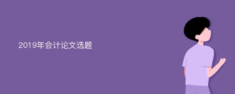 2019年会计论文选题