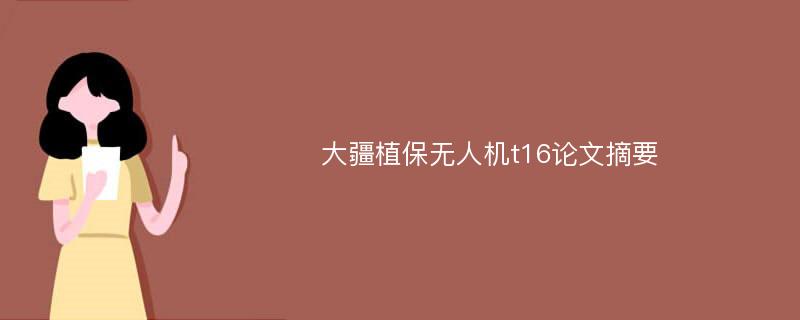 大疆植保无人机t16论文摘要