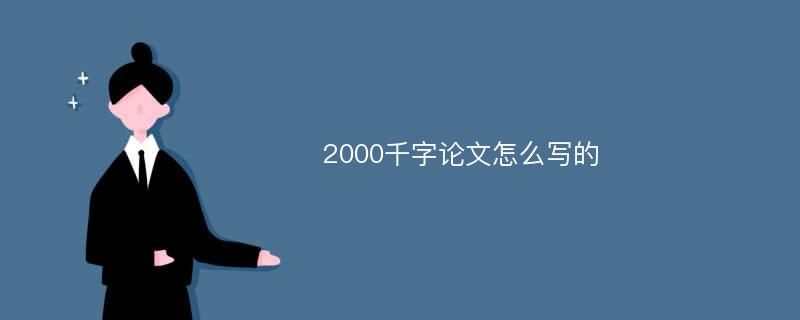 2000千字论文怎么写的