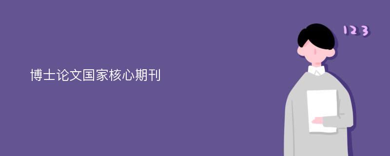 博士论文国家核心期刊