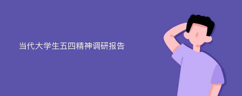 当代大学生五四精神调研报告