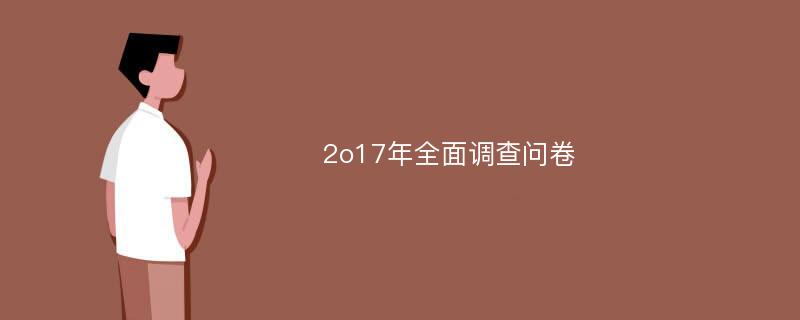 2o17年全面调查问卷