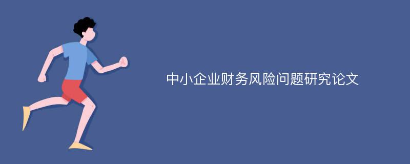 中小企业财务风险问题研究论文