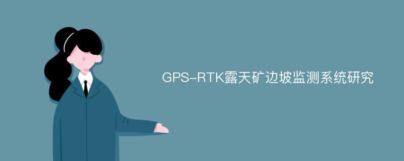 GPS-RTK露天矿边坡监测系统研究