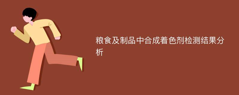 粮食及制品中合成着色剂检测结果分析