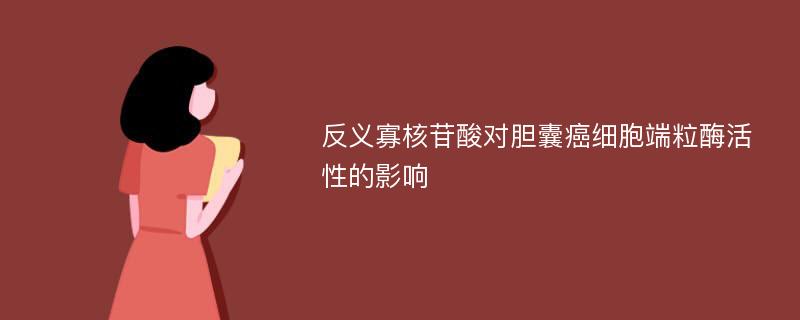 反义寡核苷酸对胆囊癌细胞端粒酶活性的影响