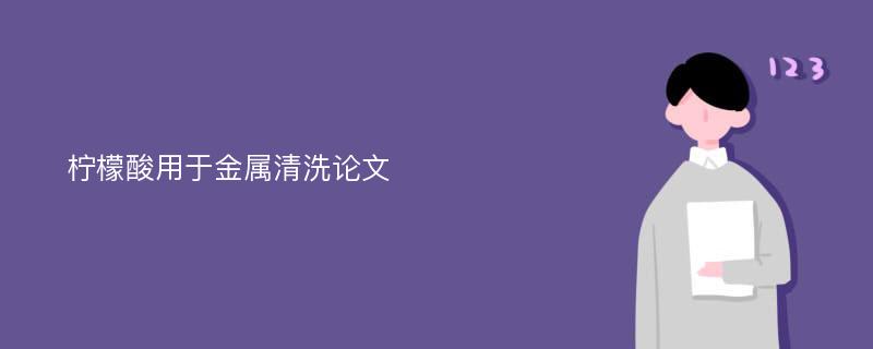 柠檬酸用于金属清洗论文